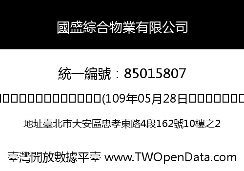 國盛綜合物業有限公司