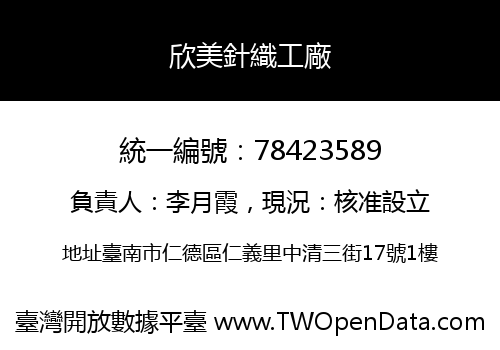欣美針織工廠