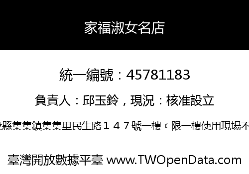 家福淑女名店
