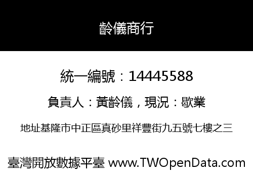 齡儀商行