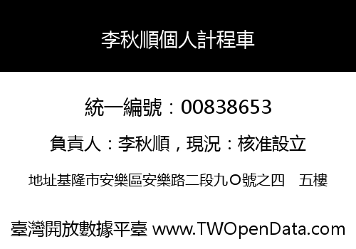 李秋順個人計程車