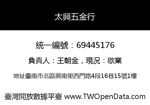 太興五金行