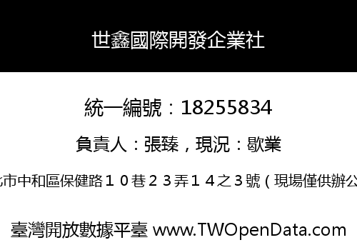 世鑫國際開發企業社