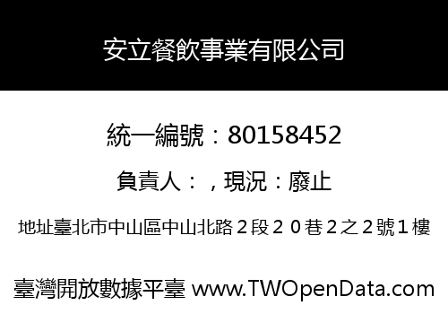 安立餐飲事業有限公司