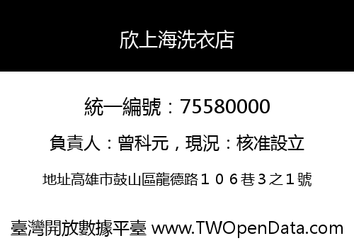欣上海洗衣店
