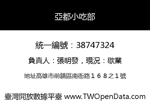 亞都小吃部