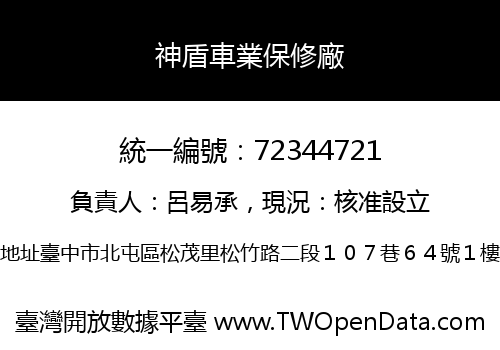 神盾車業保修廠