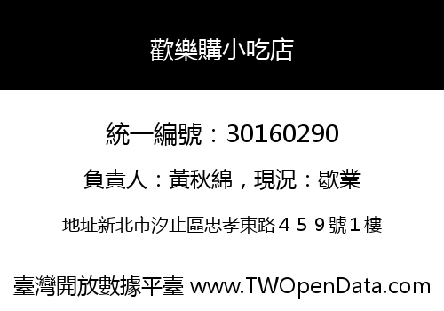 歡樂購小吃店