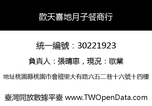 歡天喜地月子餐商行