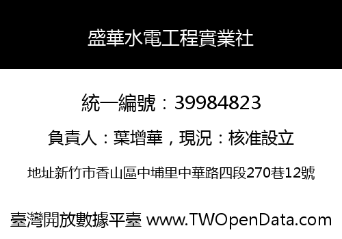 盛華水電工程實業社