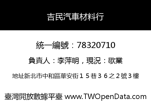 吉民汽車材料行