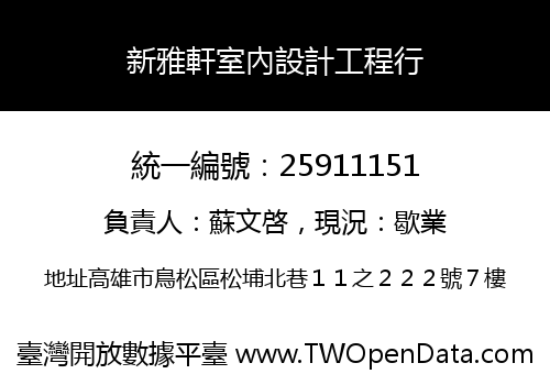 新雅軒室內設計工程行