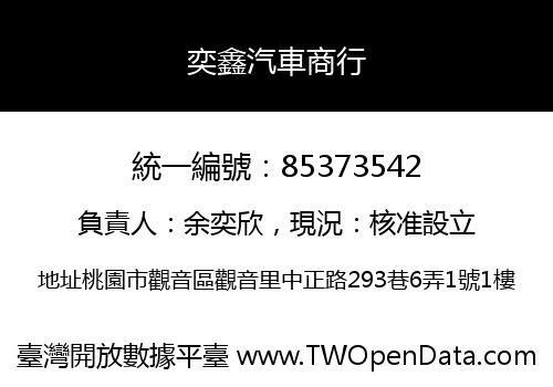 奕鑫汽車商行