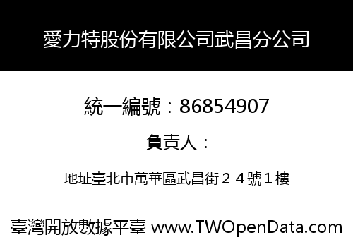 愛力特股份有限公司武昌分公司