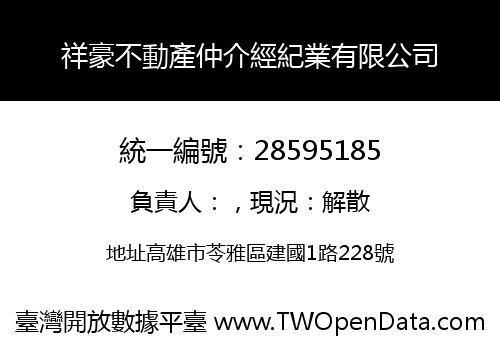 祥豪不動產仲介經紀業有限公司