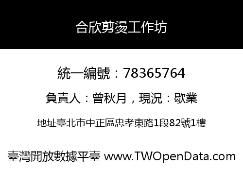 合欣剪燙工作坊