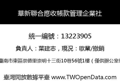 華新聯合應收帳款管理企業社