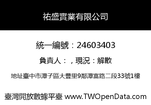 祐盛實業有限公司