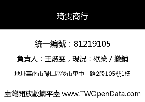 琦雯商行