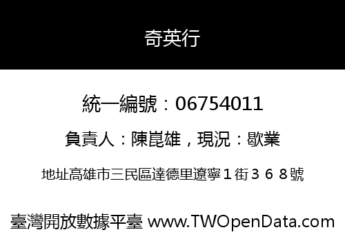 奇英行