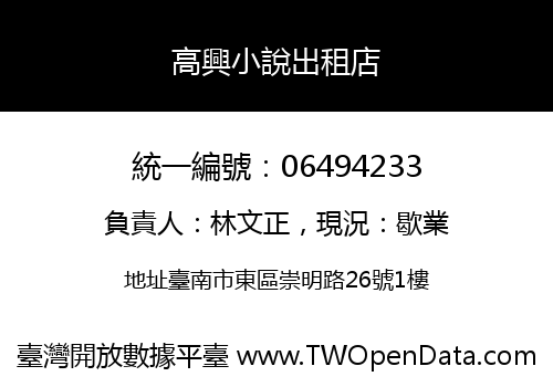 高興小說出租店