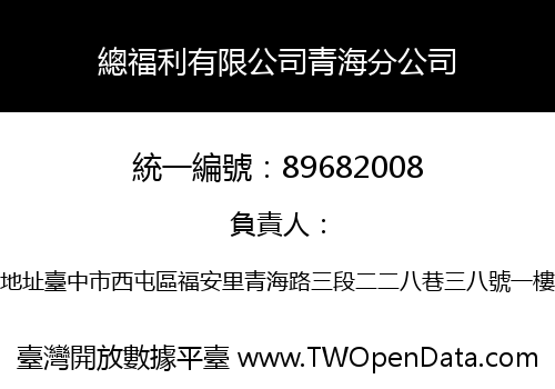 總福利有限公司青海分公司