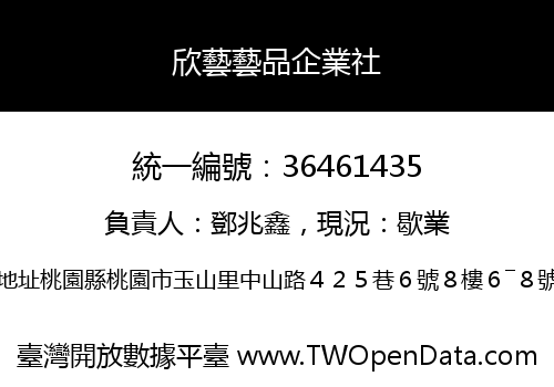 欣藝藝品企業社