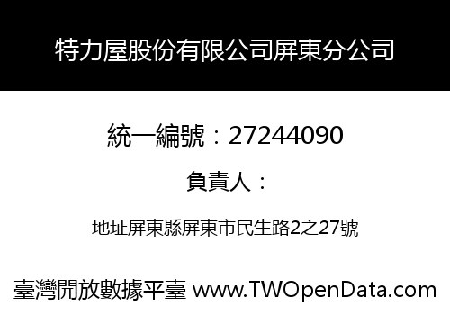 特力屋股份有限公司屏東分公司