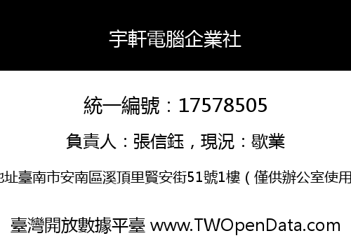 宇軒電腦企業社