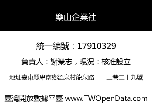樂山企業社