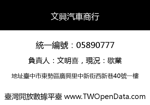 文興汽車商行