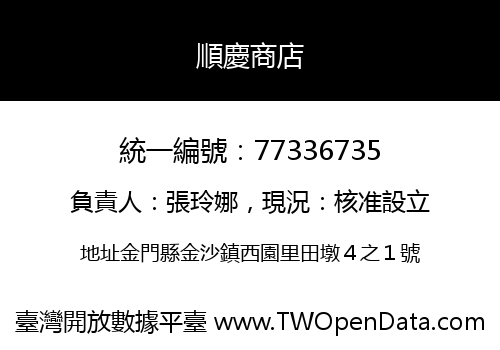 順慶商店