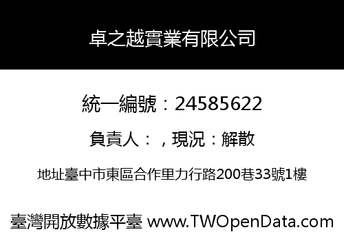 卓之越實業有限公司