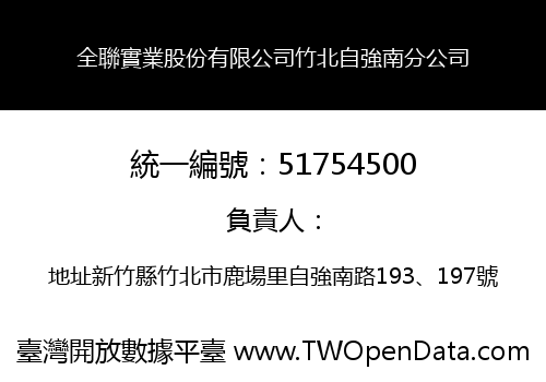 全聯實業股份有限公司竹北自強南分公司