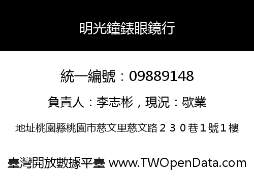 明光鐘錶眼鏡行