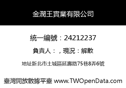 金潤王實業有限公司