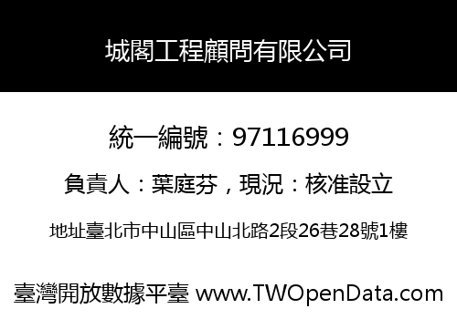 城閣工程顧問有限公司