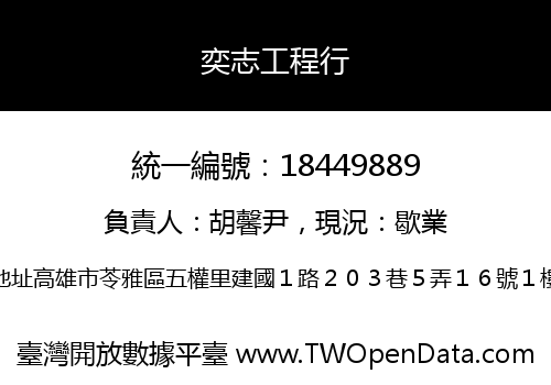 奕志工程行