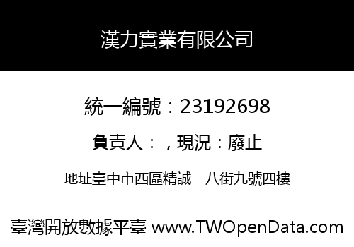 漢力實業有限公司