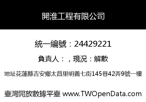 開淮工程有限公司