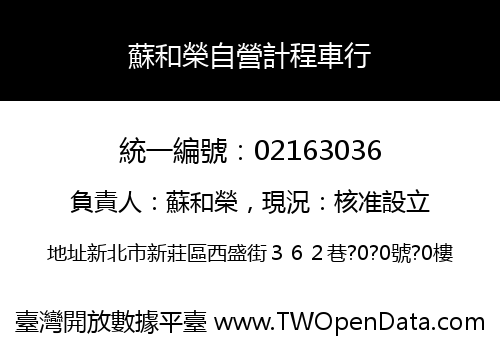 蘇和榮自營計程車行
