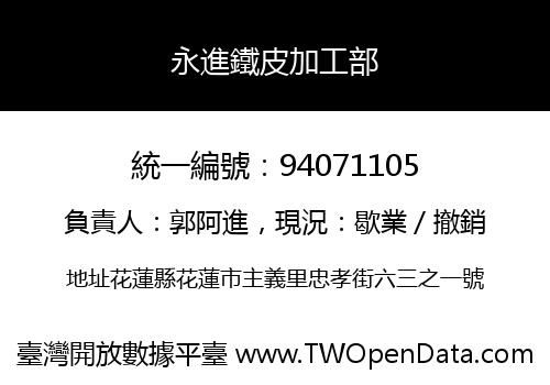 永進鐵皮加工部