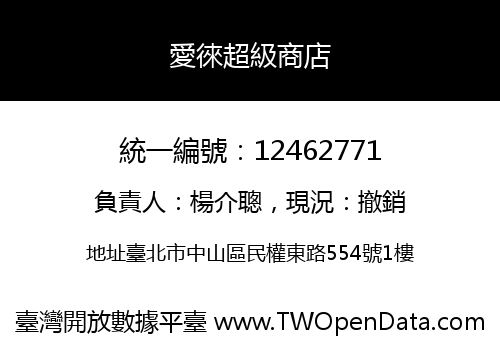 愛徠超級商店