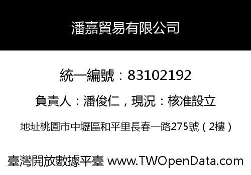 潘嘉貿易有限公司