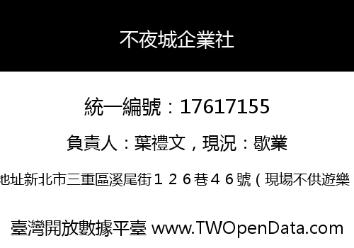 不夜城企業社