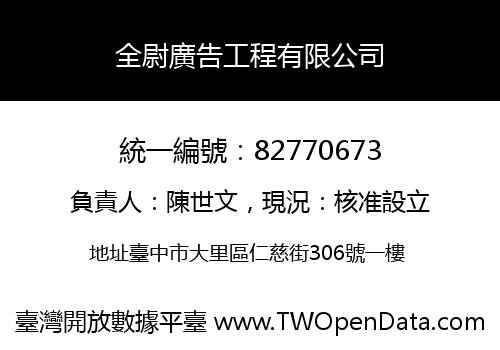 全尉廣告工程有限公司