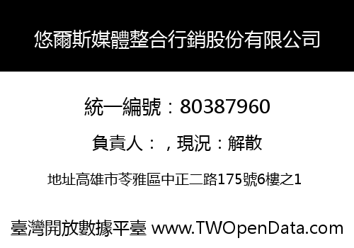 悠爾斯媒體整合行銷股份有限公司