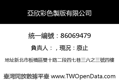 亞欣彩色製版有限公司