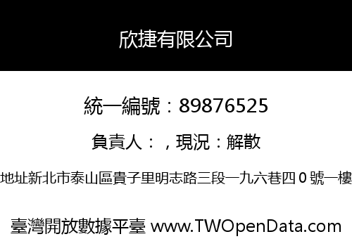 欣捷有限公司
