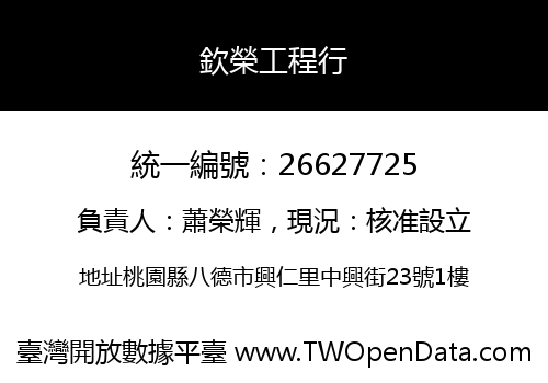 欽榮工程行